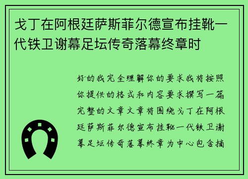 戈丁在阿根廷萨斯菲尔德宣布挂靴一代铁卫谢幕足坛传奇落幕终章时