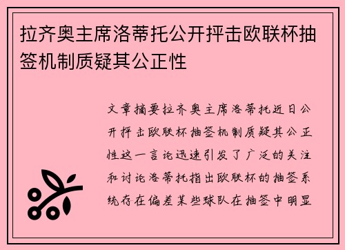 拉齐奥主席洛蒂托公开抨击欧联杯抽签机制质疑其公正性