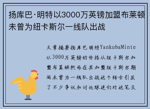 扬库巴·明特以3000万英镑加盟布莱顿未曾为纽卡斯尔一线队出战