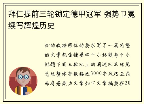 拜仁提前三轮锁定德甲冠军 强势卫冕续写辉煌历史 拜仁提前三轮锁定德甲冠军 强势卫冕续写辉煌历史