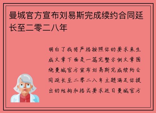 曼城官方宣布刘易斯完成续约合同延长至二零二八年