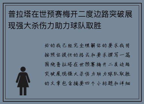 普拉塔在世预赛梅开二度边路突破展现强大杀伤力助力球队取胜 普拉塔在世预赛梅开二度边路突破展现强大杀伤力助力球队取胜