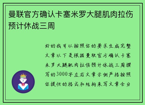 曼联官方确认卡塞米罗大腿肌肉拉伤预计休战三周