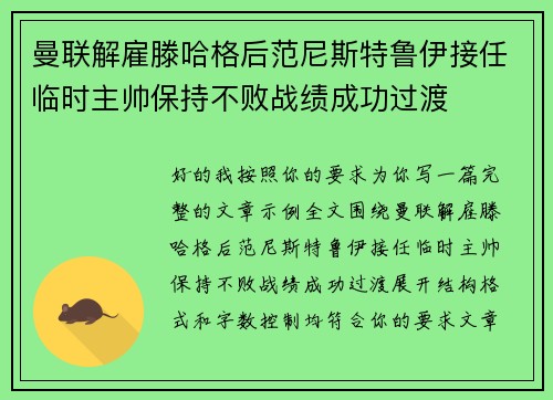 曼联解雇滕哈格后范尼斯特鲁伊接任临时主帅保持不败战绩成功过渡