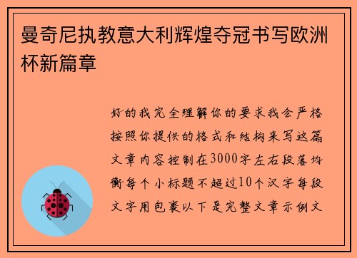 曼奇尼执教意大利辉煌夺冠书写欧洲杯新篇章