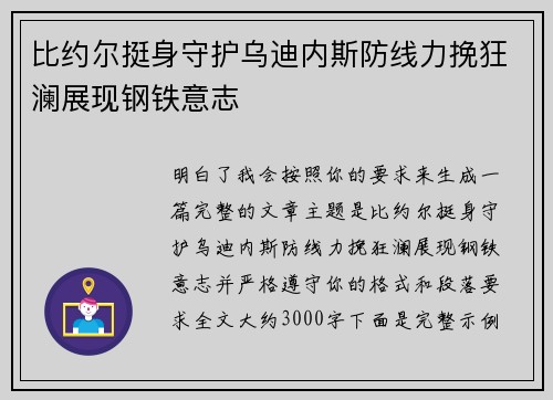 比约尔挺身守护乌迪内斯防线力挽狂澜展现钢铁意志