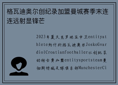 格瓦迪奥尔创纪录加盟曼城赛季末连连远射显锋芒