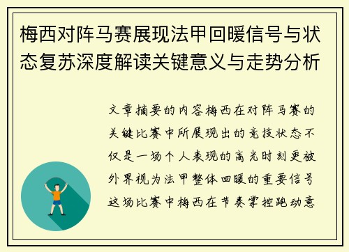 梅西对阵马赛展现法甲回暖信号与状态复苏深度解读关键意义与走势分析