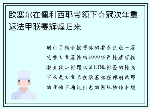 欧塞尔在佩利西耶带领下夺冠次年重返法甲联赛辉煌归来