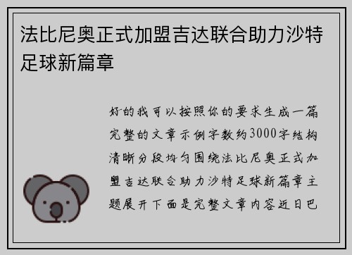 法比尼奥正式加盟吉达联合助力沙特足球新篇章
