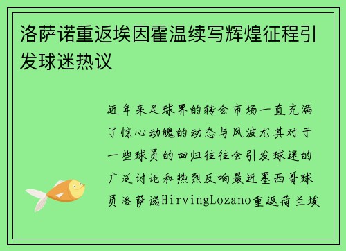 洛萨诺重返埃因霍温续写辉煌征程引发球迷热议