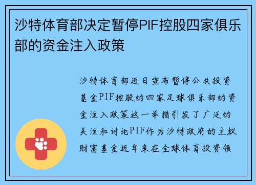 沙特体育部决定暂停PIF控股四家俱乐部的资金注入政策 沙特体育部决定暂停PIF控股四家俱乐部的资金注入政策