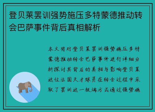 登贝莱罢训强势施压多特蒙德推动转会巴萨事件背后真相解析