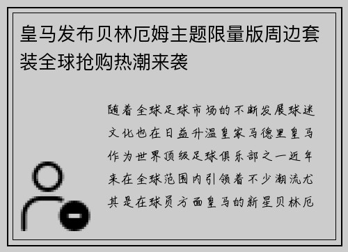 皇马发布贝林厄姆主题限量版周边套装全球抢购热潮来袭