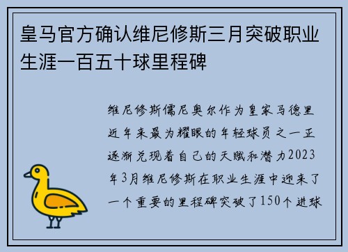 皇马官方确认维尼修斯三月突破职业生涯一百五十球里程碑