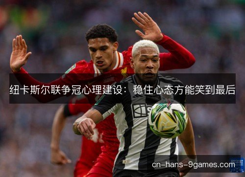 纽卡斯尔联争冠心理建设：稳住心态方能笑到最后