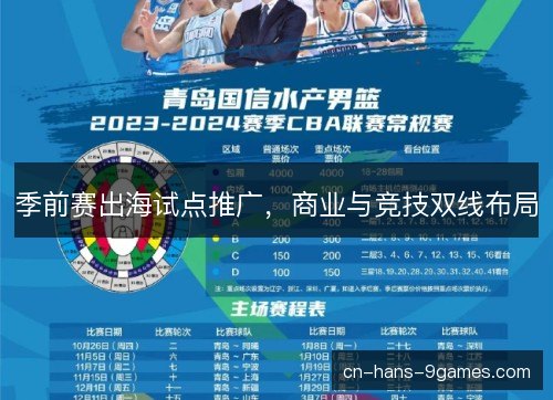 季前赛出海试点推广，商业与竞技双线布局
