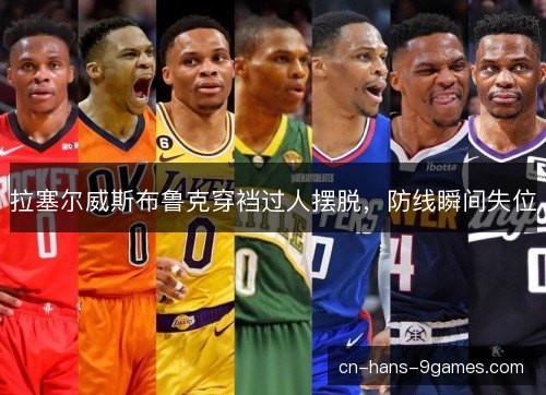 拉塞尔威斯布鲁克穿裆过人摆脱，防线瞬间失位