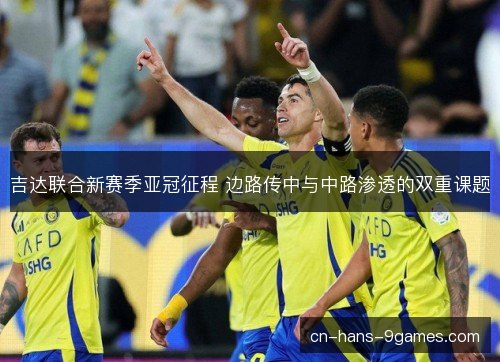 吉达联合新赛季亚冠征程 边路传中与中路渗透的双重课题